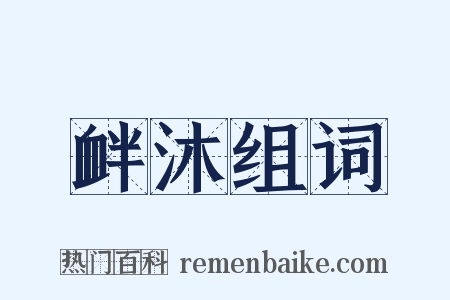 衅沐组词是什么意思的图片